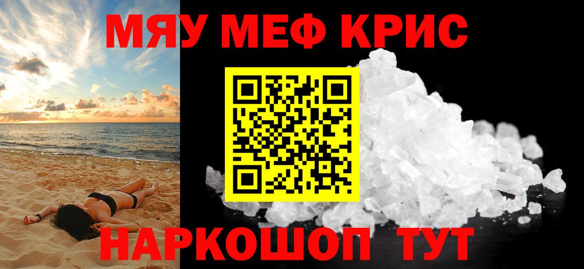Меф мяу мяу Туапсе